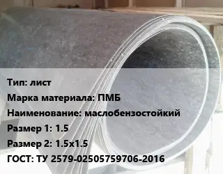 Паронит лист ПМБ маслобензостойкий 1.5х1.5х1.5 ГОСТ: ТУ 2579-02505759706-2016